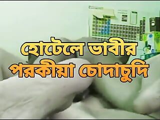 Bangladeshi  hot bhabi Prokiya sex in hotel by hasband friend