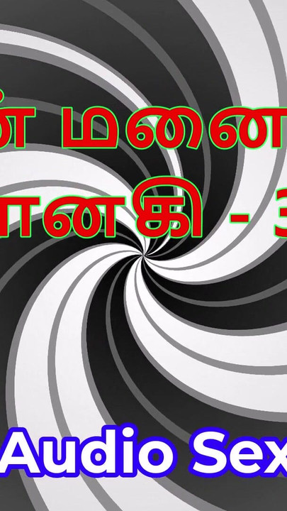 Ταμίλ Audio Sex Story - Ταμίλ Kama Kathai - Η γυναίκα μου Janaki μέρος 30 | Κλιπ 3