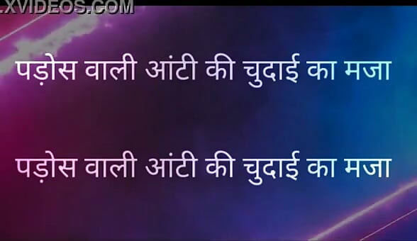 Pados Vali Aunty Ki Chudai Ka Maja Full Hindi Story kajal aunty