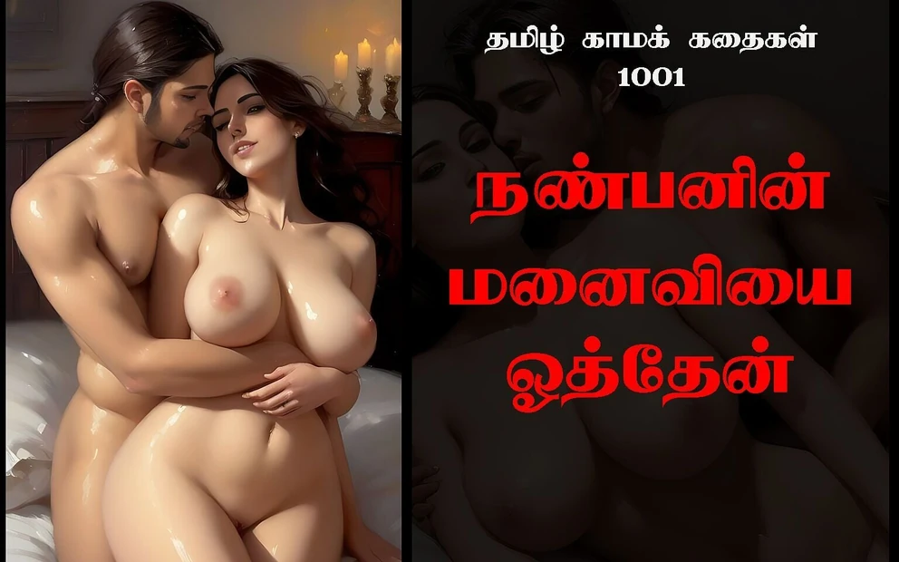 Tamil Sex Story 101 - I Fucked My Friend's Wife