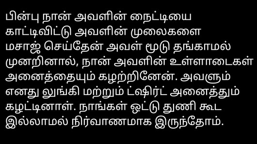 Tamil sıcak hikaye sesli eş seks hikayesi