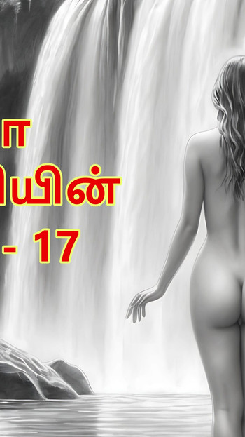ช่วงเวลาที่น่าจดจําจาก "Ramya Anniyin Kaamam - ตอนที่ 17 (เรื่องเย็ดเสียงทมิฬ)"