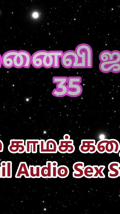 タミル音声セックスストーリー - タミル・カマ・カタイ - マイ・ワイフ・ジャナキ パート35 |クリップ1