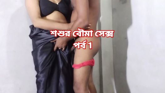 A linda noiva do filho fazendo sexo com o sogro quando o marido não está em casa - episódio 1 - bangla sexy audio