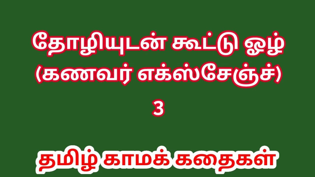 Tamil seksverhaal - Tamil Kama Kathai. Ik ruilde mijn man met mijn vriend, deel 3