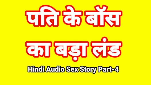 Hindi Audio-Sexgeschichte (Teil-4) Sex mit Chef, indisches Sexvideo, Desi Bhabhi Porno-Video, heißes Mädchen, xxx Video, Hindi-Sex mit Audio