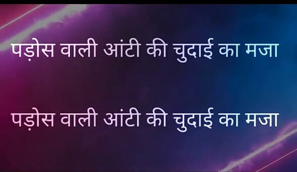 Pados Vali Aunty Ki Chudai Ka Maja Full Hindi Story kajal aunty