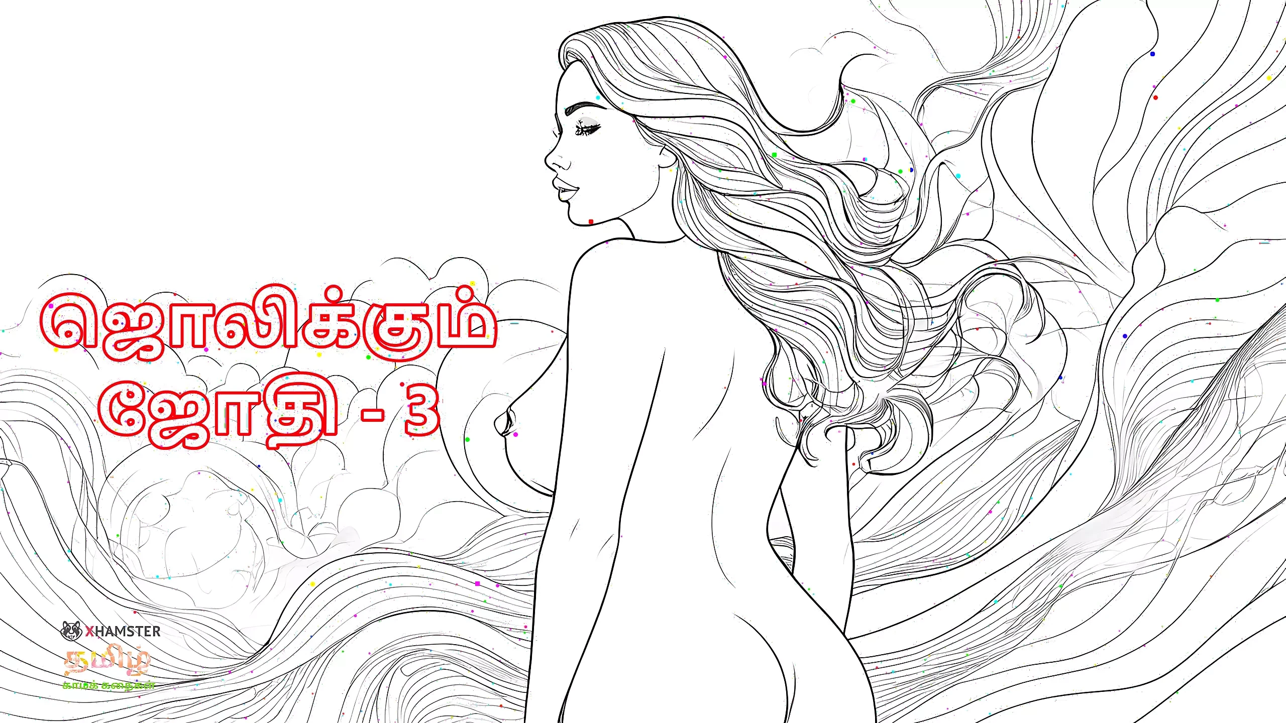 Tamil Kama Kathai: madrastra Jothi - 3 - una historia de sexo en audio tamil