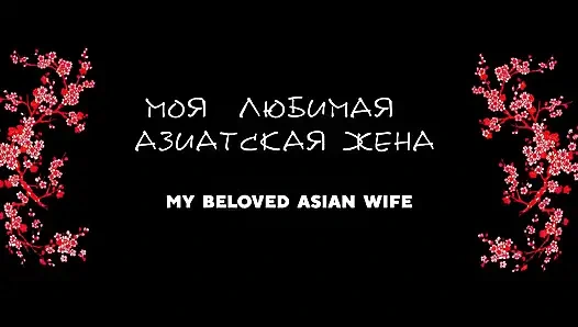 My Asian Wife 12