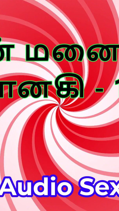 Tamil Audio Sex Story - Tamil Kama Kathai - My Wife Janaki part 10 | Clip 1