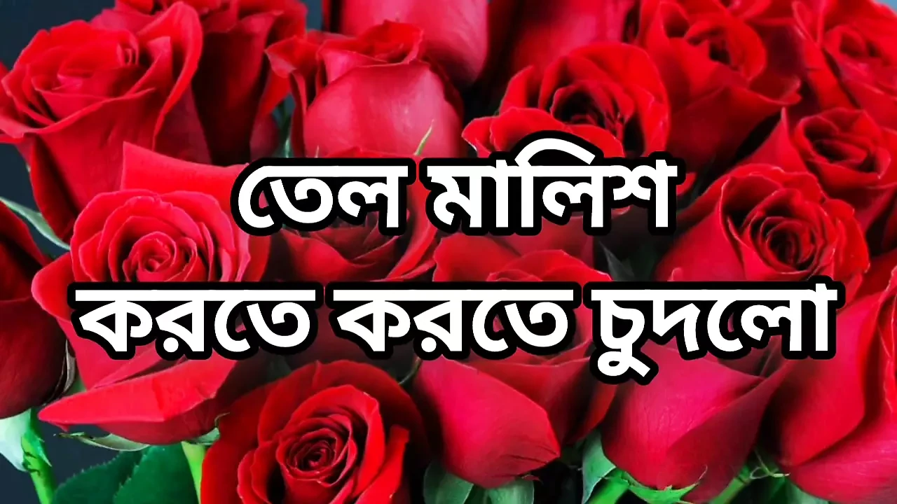 Bangla choto golpo new hot Bangla choti golpo full story in Bangla