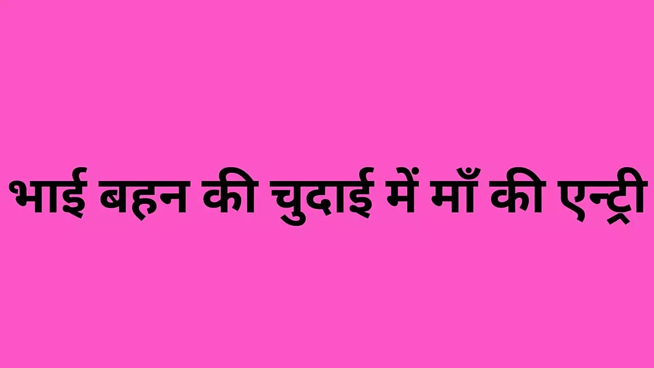 Step Bhai Behen Ki Chudai Me Step Maa Ki Entry