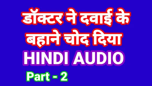 Doctar Ne Dabai Ke Bahane Choot Marli Part-2 (Hindi Audio)