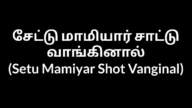 Тамильская история Setu Mamiyar, ангинал
