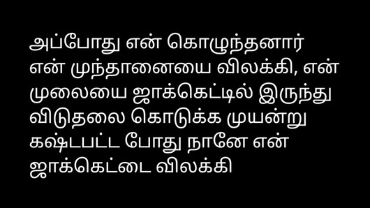 Audio storia di sesso tamil - il fratello più giovane del marito