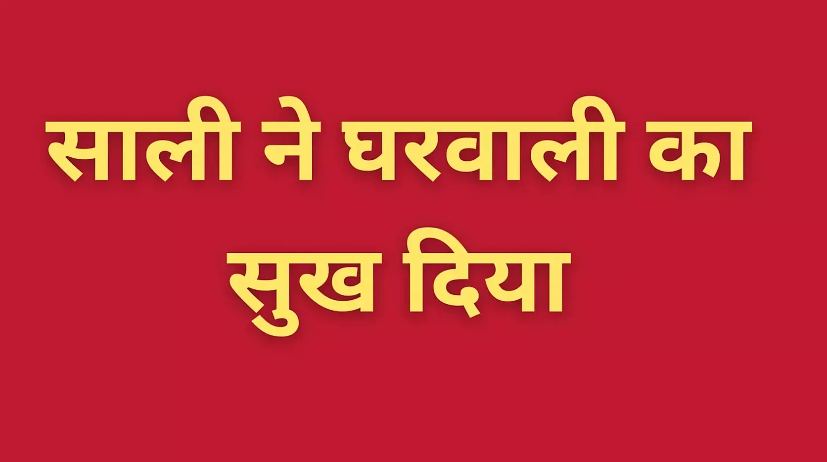 सौतेली भाभी ने मुझे मजा दिया
