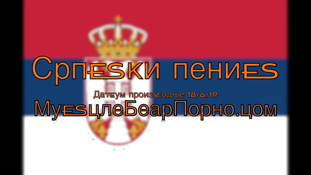 Serb Cock