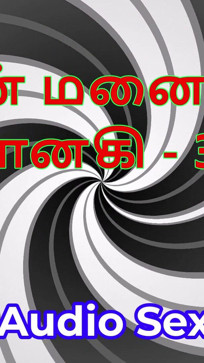 Tamil Audio Sex Story - Tamil Kama Kathai - My Wife Janaki part 30 | Clip 1