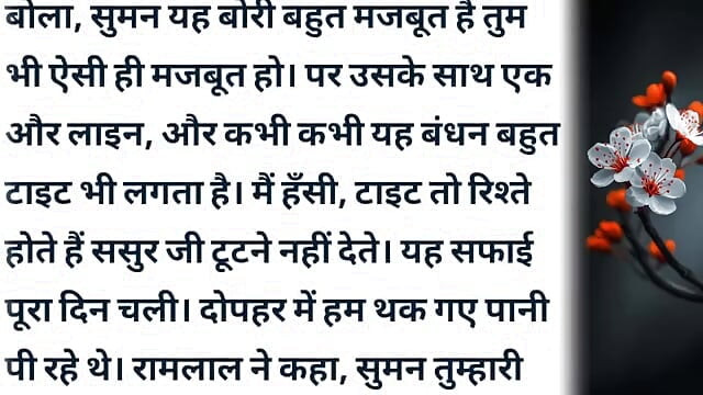 Suman Or Uski Chudai Wali Kahani Hindi audio sex