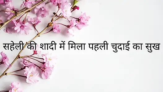 saheli ki shadi me mili chudai ka maza