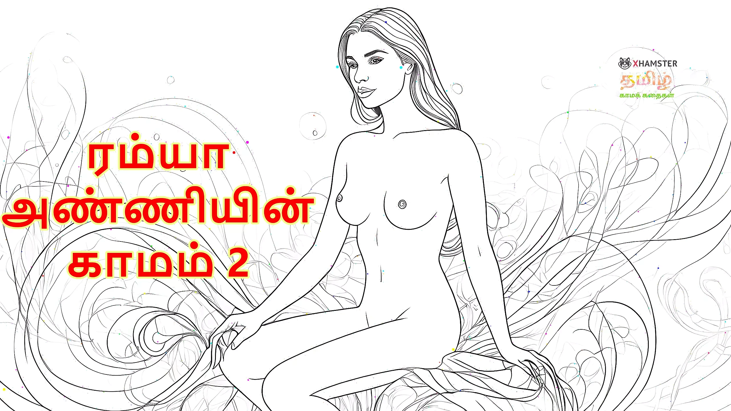 Ramya anniyin kaamam - bhag 2 (tmil diyo seks kahani)