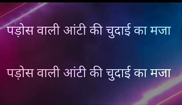 Pados Vali Aunty Ki Chudai Ka Maja Full Hindi Story kajal aunty