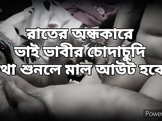 バングラデシュのおばちゃんは彼女の夫と真夜中のセックスをしています(クリアオーディオ)