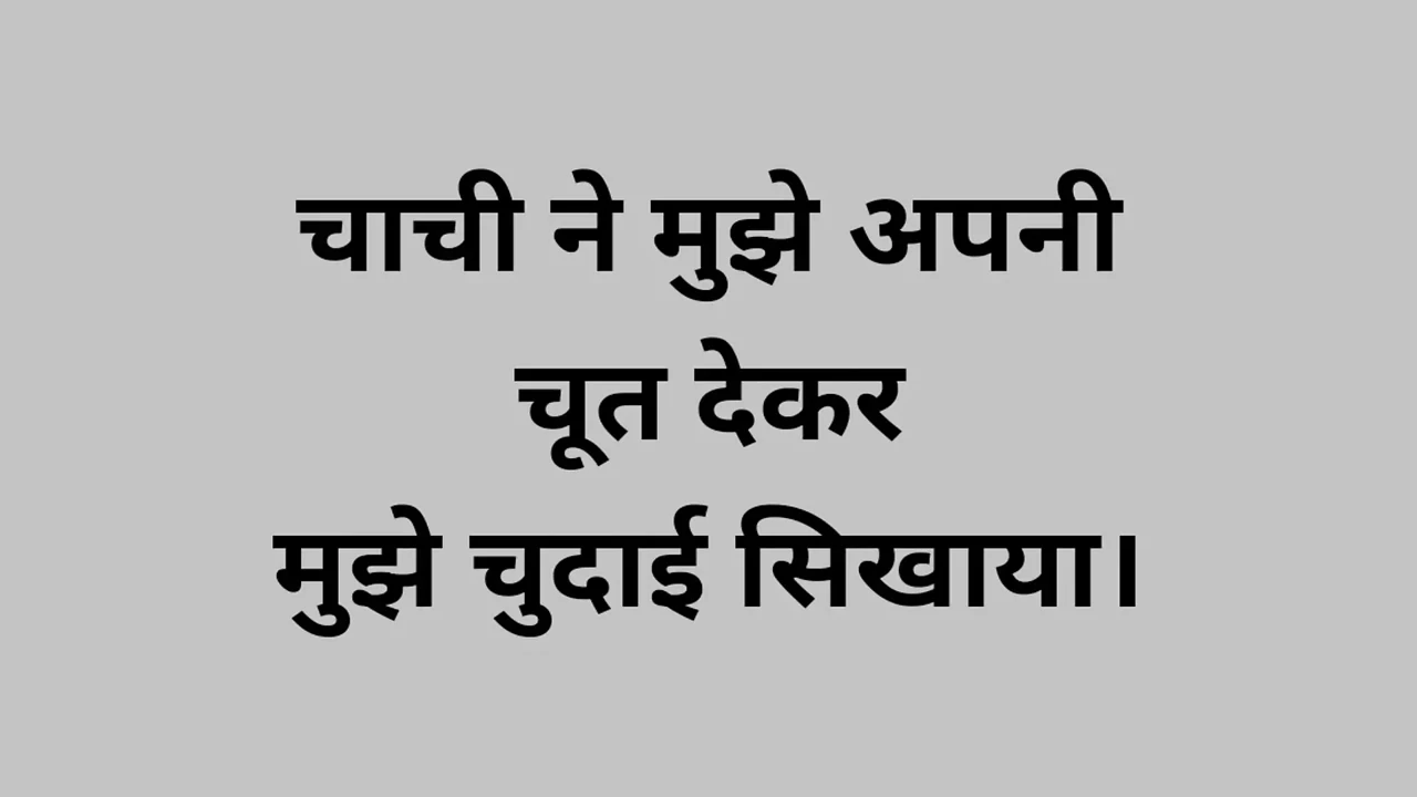 Aunty taught me how to fuck by giving me her pussy, full sex storie in hindi
