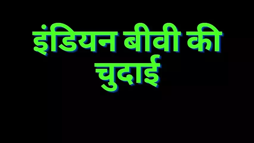 Audio Only: Indian Wife Fucking