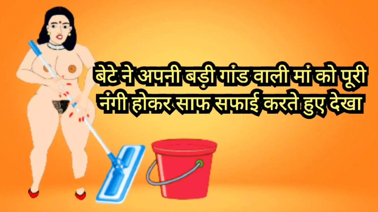 Part 1 bete ne apni badi gaandwaali maa ko puri nangi hokar saaf safai karte hue dekha