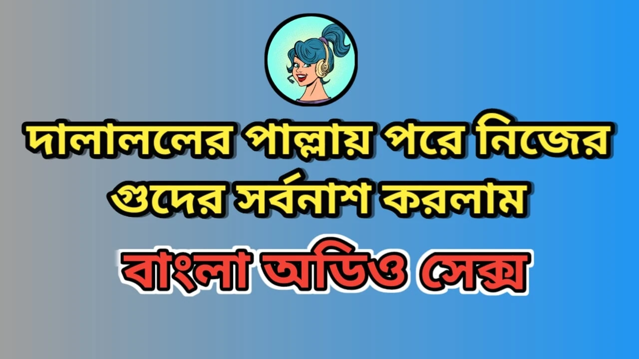 Bengali Audio Hot Slippers Story