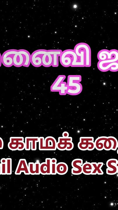 เรื่องเย็ดเสียงทมิฬ - ทมิฬ กมธ. - Janaki เมียของกู ตอน 45 | 15 คลิป 1