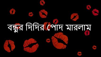 My Friend And Me – Bengali Audio Story