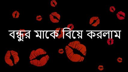 My Friend Mom And Me – Bengali Audio story