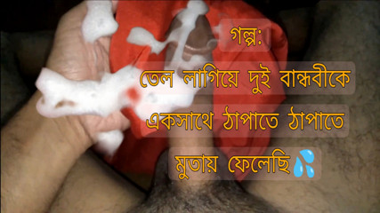 My First oil fuck story in Bengali thumbnail