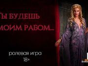 You will be my slave. ASMR role-playing game in Russian