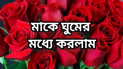 Bangla choto golpo beautiful mature mom cheating hasband full story in Bangla audio story