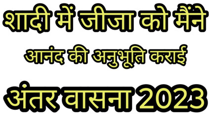 Shaadi Ki Raat Jija Ji Ne Chut Maar Le Hindi Voice Story 2026