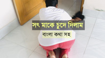 Bangla Desi stepmom Fucked by Her Stepson while she was working on the floor.