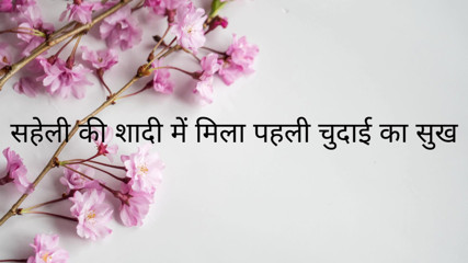 saheli ki shadi me mili chudai ka maza