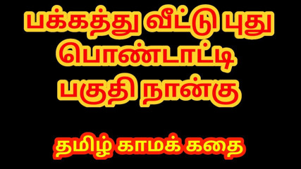 Tamil Sex Story - Sex with newly married neighbor girl Part 4