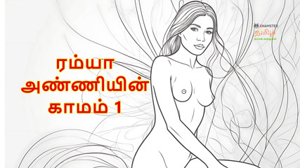 Ramya Anniyin Kaamam - Part 1 (Tamil Audio Sex Story)