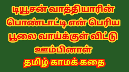 Tamil Sex Story - Sex with Tuition Teacher's wife - Tamil Kama Kathai