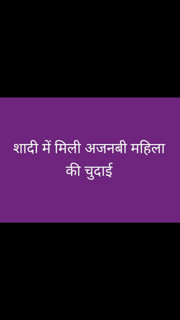 Sadi me ajnabi mahila ki chudai