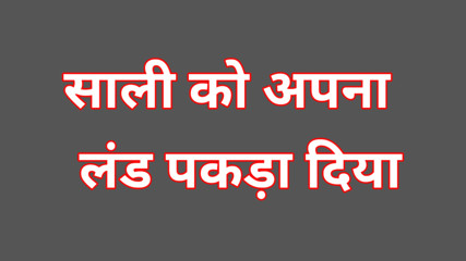 indian sali ke sath suhagraat jija sali ki porn video in hindi