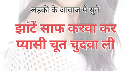 Bhabhi Ne Chhut Chuda Liya Hindi Sex Story (Hindi Audio?)