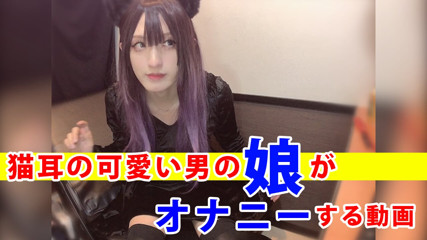 Individual shooting Video masturbating by a cute man with a cat ear thumbnail