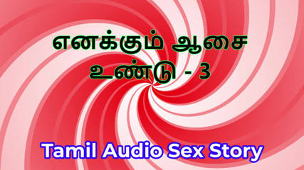 I Also Have Desires - Part 3 - Tamil Audio Sex Story