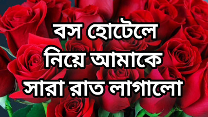 Bangla choto golpo new bangla choti golpo full Bangla choti golpo new full Bangla choti story