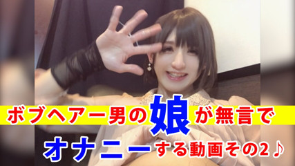 Individual shoot Bob hair man's stepdaughter masturbates silently _ Part 2